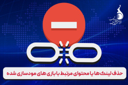 حذف 1760 لینک یا محتوای مرتبط با بازی‌های مودسازی شده
