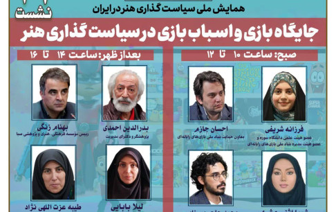 جایگاه بازی و اسبا‌ب‌بازی در سیاستگذاری هنر بررسی می‌شود