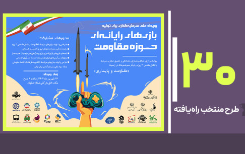 اعلام طرحهای منتخب راهیافته به رویداد ملی سرمایهگذاری برای تولید بازیهای مقاومت