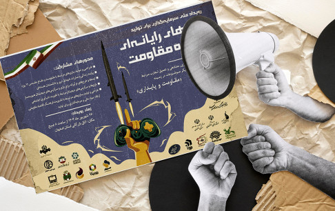 87 طرح متقاضی حضور در رویداد سرمایه‌گذاری برای تولید بازی‌های مقاومت