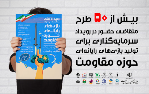 مشارکت بیش از ۵۰ بازی‌ساز در رویداد ملی تولید بازی‌های مقاومت