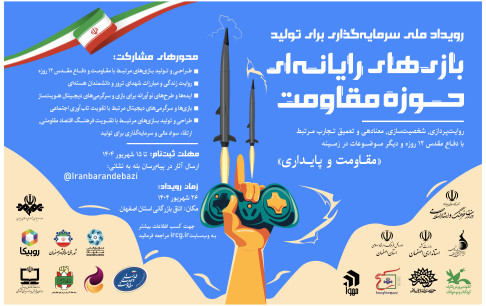 گامی مهم برای سرمایهگذاری در تولید بازیهای مقاومت کلید خورد