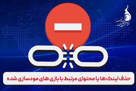 حذف 1760 لینک یا محتوای مرتبط با بازی‌های مودسازی شده
