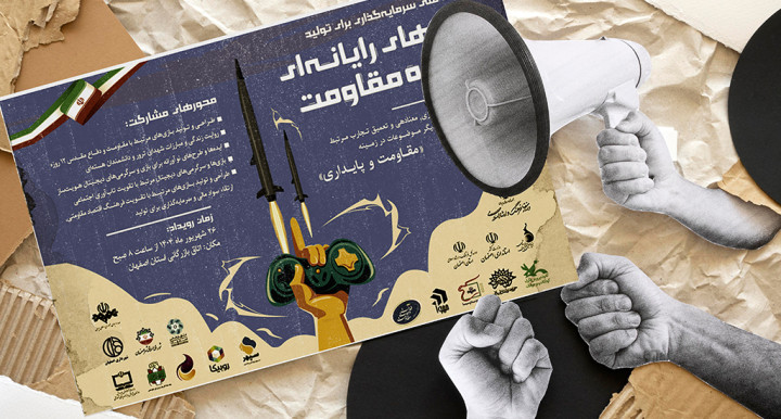 87 طرح متقاضی حضور در رویداد سرمایه‌گذاری برای تولید بازی‌های مقاومت