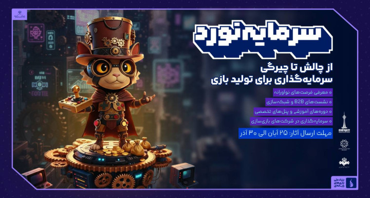 هفت‌خوان بازی ایران با تمرکز بر سرمایه‌گذاری؛ مسیر تازه‌ای برای پیوند بازی‌سازان و سرمایه‌گذاران