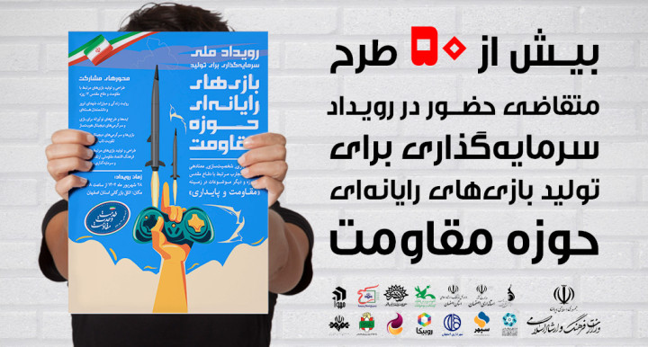 مشارکت بیش از ۵۰ بازی‌ساز در رویداد ملی تولید بازی‌های مقاومت