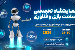 برگزاری نمایشگاه صنعت بازی و فناوری در رشت