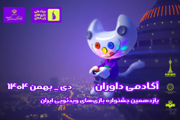 آغاز فرآیند داوری بازی‌های یازدهمین جشنواره بازی‌های ویدیویی ایران