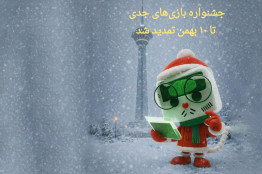 فرصت ارسال آثار به جشنواره بازی‌های جدی  تمدید شد