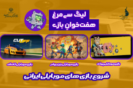 «کات آف» و «پوکه» در لیگ «سیمرغ هفت‌خوان»