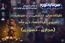 برگزاری سلسله‌ کارگاه‌های تخصصی «آمادگی برای جذب سرمایه»