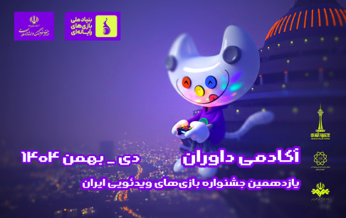 آغاز فرآیند داوری بازی‌های یازدهمین جشنواره بازی‌های ویدیویی ایران