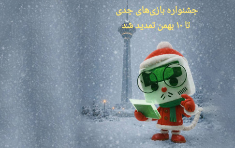 فرصت ارسال آثار به جشنواره بازی‌های جدی  تمدید شد