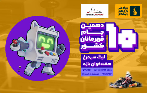 همراهی ویژه کارتینگ پرند با «هفته بازی ایران» ؛ سرعت، بازی، تخفیف و جایزه