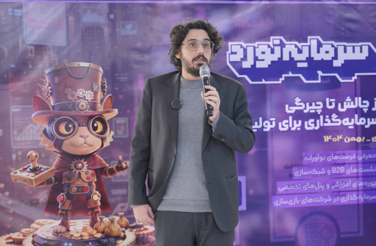 جلسه ارائه معکوس رویداد سرمایه‌گذاری  هفته بازی ایران