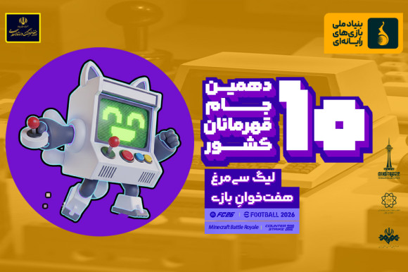 ادامه روند ثبت‌نام بخش بین‌الملل و بازی‌های ایرانی لیگ هفت‌خوان سیمرغ