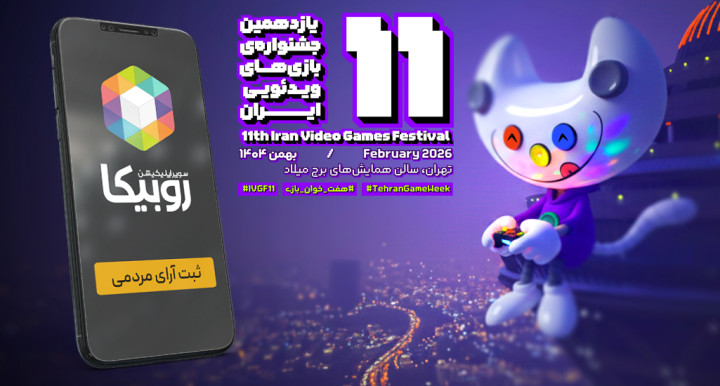 ثبت آراء مردمی یازدهمین جشنواره بازی‌های ویدئویی در سکوی ارتباطی روبیکا