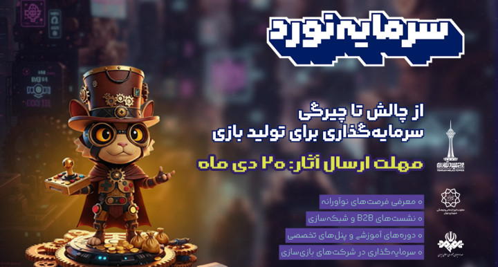 تمدید مهلت ثبت‌نام رویداد سرمایه‌گذاری هفت‌خوان بازی