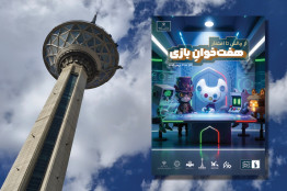 هفته بازی در تهران آغاز به کار کرد