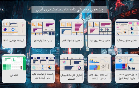 ضرورت سیاست‌گذاری داده محور / آغاز رصد هوشمند صنعت بازی کشور