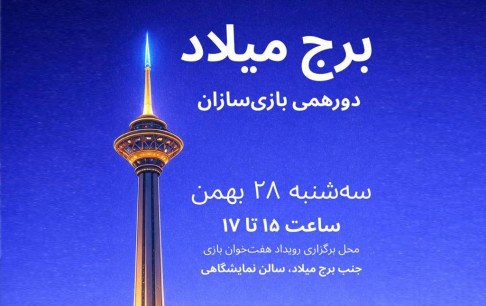 برگزاری چهل و‌یکمین دورهمی انستیتو ملی بازی‌سازی