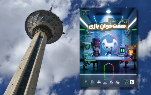 هفته بازی در تهران آغاز به کار کرد