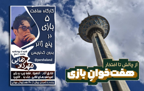 آموزش رایگان بازی‌سازیِ بدون کدنویسی در برج میلاد