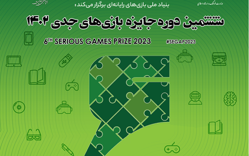 اعلام حمایت شاخه ایران پایگاه استنادی IEEE از رویداد بین‌المللی جایزه بازی‌های جدی 1402