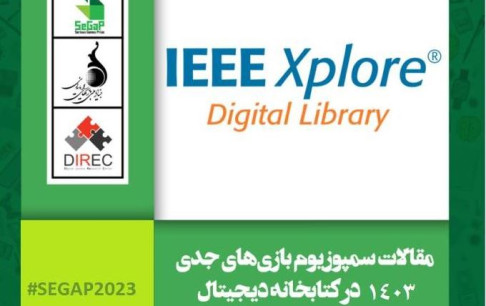 نمایه شدن مقالات ششمین سمپوزیوم بین‌المللی بازی‌های جدی 1402 در کتابخانه دیجیتال IEEE XPLORE