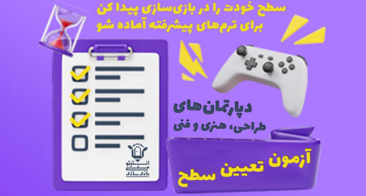 برگزاری آزمون تعیین سطح ترم پاییز انستیتو ملی بازی‌سازی