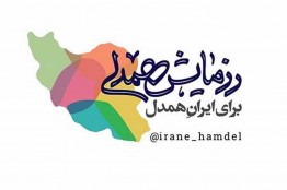 معرفی پویش مردمی «ایران همدل» با مشارکت بازی‌سازان عضو همگرا