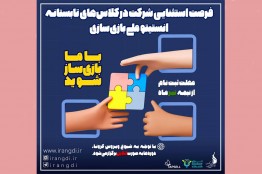 بازی‌سازی را از حرفه‌ای‌ها یاد بگیرید