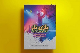 فیلم مستند «بازی‌باز» اکران می‌شود/ دنیای بازیکنان حرفه‌ای بازی‌های ویدئویی ایران به روایت «بازی‌باز»