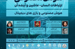 بنیاد ملی بازیهای رایانهای در همایش ملی «هوش مصنوعی: ارتباطات انسان-ماشین و آینده آن»
