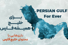 بازیسازی با الهام از خلیج همیشه فارس؛ میراثی که به جهان بازیهای ویدیویی راه یافته است