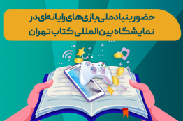 بنیاد ملی بازیهای رایانهای در نمایشگاه کتاب تهران؛ از عرضه کتابهای صنعت بازی تا نشستهای تخصصی