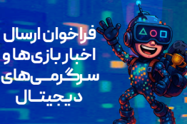 فراخوان بنیاد ملی بازی‌های رایانه‌ای برای معرفی بازی‌ها و رویدادهای بازی محور