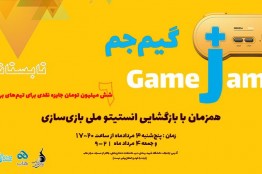 نخستین گیم جم انستیتو ملی بازی‌سازی در سال جاری برگزار می‌شود