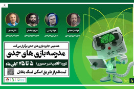 آغاز ثبت نام مدرسه بازی‌های جدی/تجربه‌ای متفاوت در زمینه ساخت بازیهای کاربردی