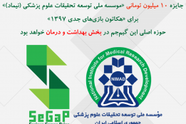 جایزه 10 میلیون تومانی «موسسه ملی توسعه تحقیقات علوم پزشکی (نیماد)» برای «هکاتون بازی‌های جدی 1397»