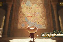 فراخوان «هفته بازی هفت‌خوان ۱۴۰۴» منتشر شد/ از چالش تا افتخار؛ هفت‌خوان بازی‌