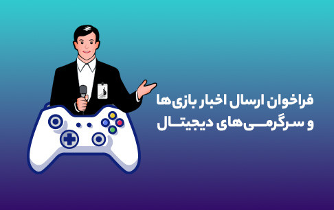 فراخوان بنیاد ملی بازیهای رایانهای برای معرفی بازیها و رویدادهای بازی محور