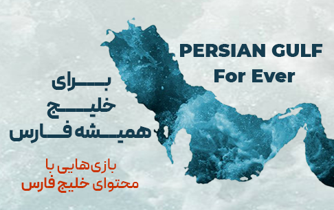 بازیسازی با الهام از خلیج همیشه فارس؛ میراثی که به جهان بازیهای ویدیویی راه یافته است