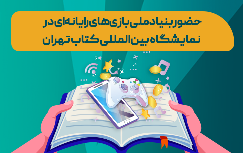 بنیاد ملی بازیهای رایانهای در نمایشگاه کتاب تهران؛ از عرضه کتابهای صنعت بازی تا نشستهای تخصصی