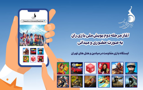آغاز مرحله دوم پویش ملی «بازی‌ران» به صورت حضوری و میدانی