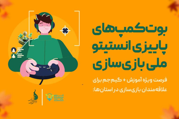 بوت‌کمپ‌های انستیتو ملی بازی‌سازی؛ فرصت آموزشی ویژه در پاییز 1404