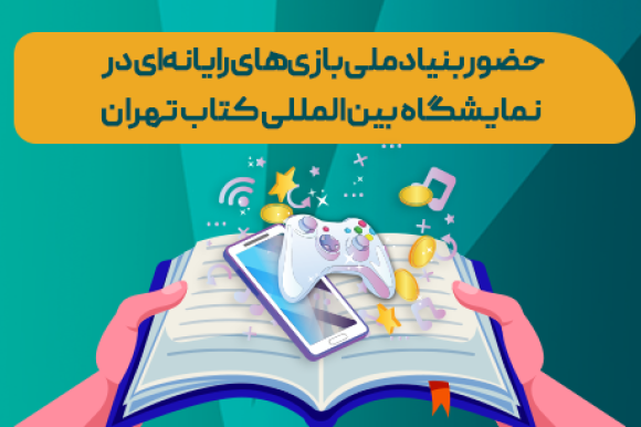 بنیاد ملی بازی‌های رایانه‌ای در نمایشگاه کتاب تهران؛ از عرضه کتاب‌های صنعت بازی تا نشست‌های تخصصی
