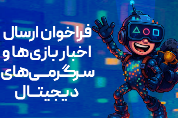 فراخوان بنیاد ملی بازی‌های رایانه‌ای برای معرفی بازی‌ها و رویدادهای بازی محور