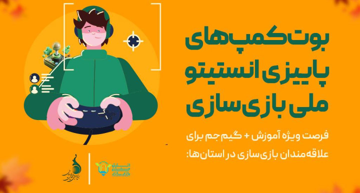بوت‌کمپ‌های انستیتو ملی بازی‌سازی؛ فرصت آموزشی ویژه در پاییز 1404
