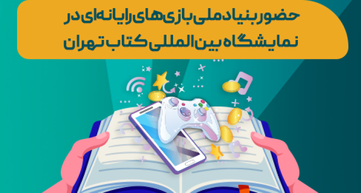 بنیاد ملی بازی‌های رایانه‌ای در نمایشگاه کتاب تهران؛ از عرضه کتاب‌های صنعت بازی تا نشست‌های تخصصی